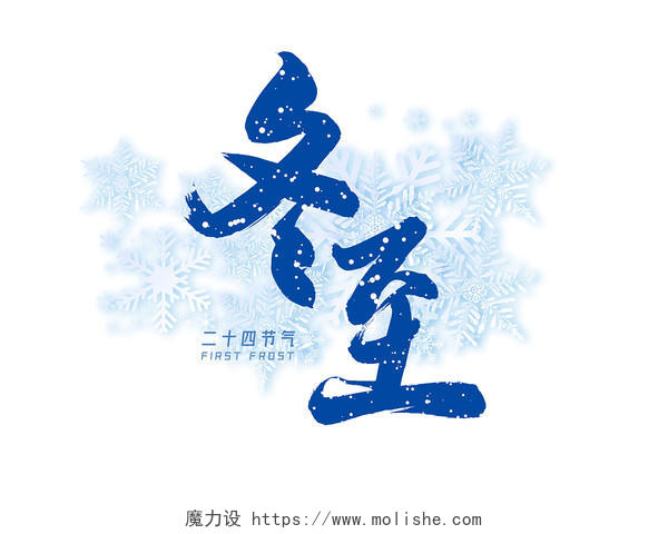 蓝色毛笔字冬至字体二十四节气传统节气艺术字